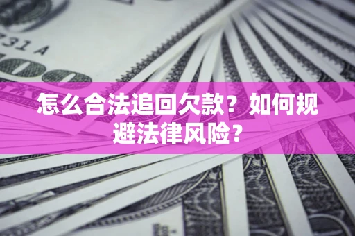 北京怎么合法追回欠款？如何规避法律风险？