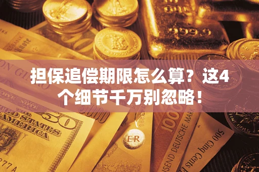 北京担保追偿期限怎么算?这4个细节千万别忽略! 北京担保追偿期限怎么算?这4个细节千万别忽略!