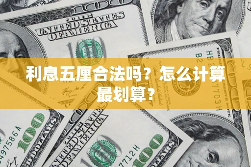 北京利息五厘合法吗？怎么计算最划算？