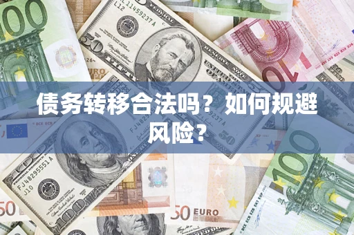 北京债务转移合法吗？如何规避风险？