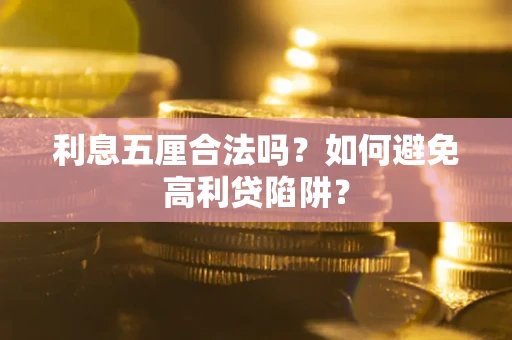 北京利息五厘合法吗？如何避免高利贷陷阱？