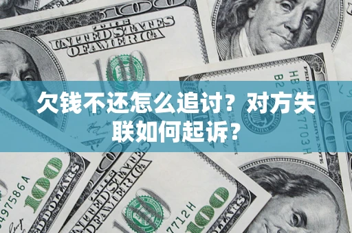 北京欠钱不还怎么追讨？对方失联如何起诉？