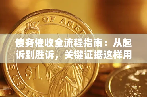 北京债务催收全流程指南：从起诉到胜诉，关键证据这样用
