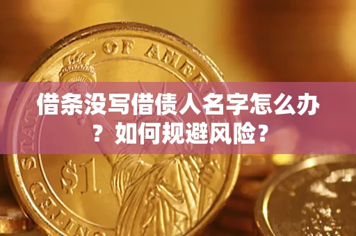 北京借条没写借债人名字怎么办？如何规避风险？