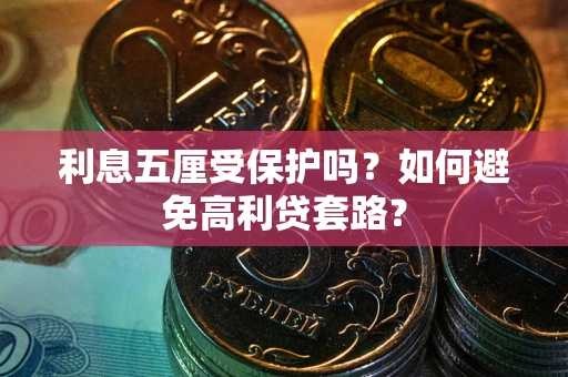 北京利息五厘受保护吗？如何避免高利贷套路？