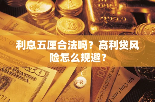 北京利息五厘合法吗？高利贷风险怎么规避？