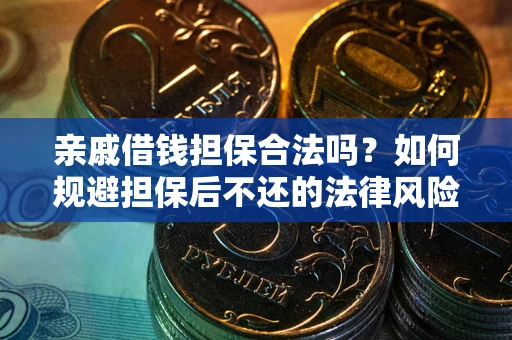 北京亲戚借钱担保合法吗？如何规避担保后不还的法律风险？