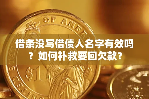 北京借条没写借债人名字有效吗？如何补救要回欠款？
