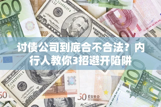 北京讨债公司到底合不合法？内行人教你3招避开陷阱