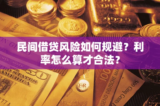 北京民间借贷风险如何规避？利率怎么算才合法？