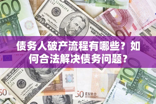 北京债务人破产流程有哪些？如何合法解决债务问题？