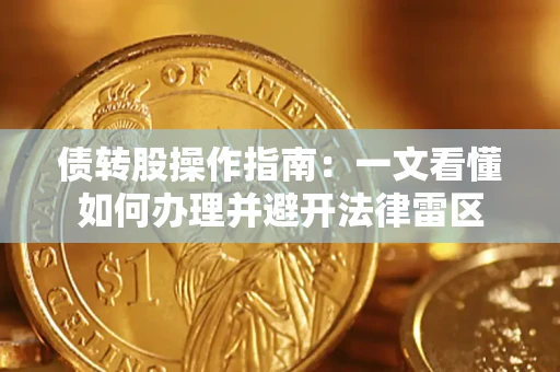 北京债转股操作指南：一文看懂如何办理并避开法律雷区