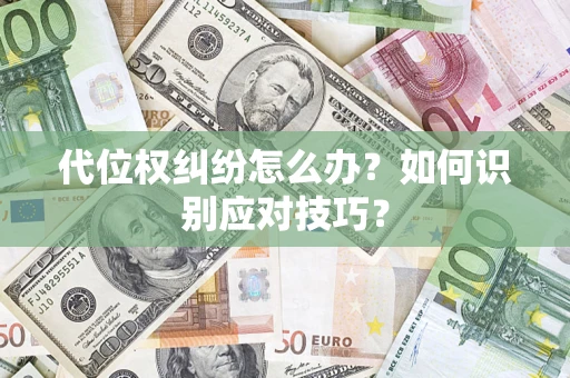 北京代位权纠纷怎么办？如何识别应对技巧？