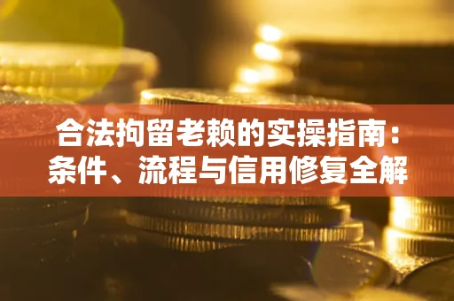 北京合法拘留老赖的实操指南:条件、流程与信用修复全解析 北京合法拘留老赖的实操指南:条件、流程与信用修复全解析
