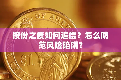 北京按份之债如何追偿？怎么防范风险陷阱？