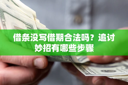 北京借条没写借期合法吗？追讨妙招有哪些步骤