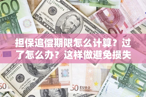 北京担保追偿期限怎么计算？过了怎么办？这样做避免损失！