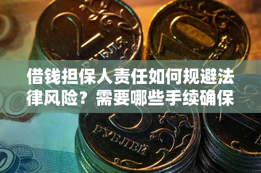 北京借钱担保人责任如何规避法律风险？需要哪些手续确保安全？