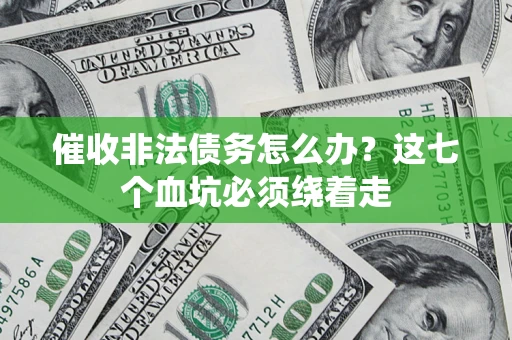 北京催收非法债务怎么办？这七个血坑必须绕着走