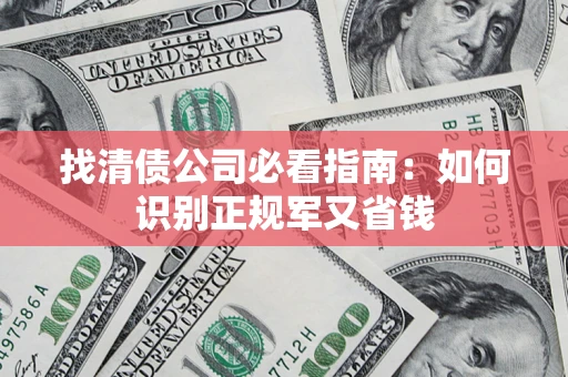 北京找清债公司必看指南：如何识别正规军又省钱