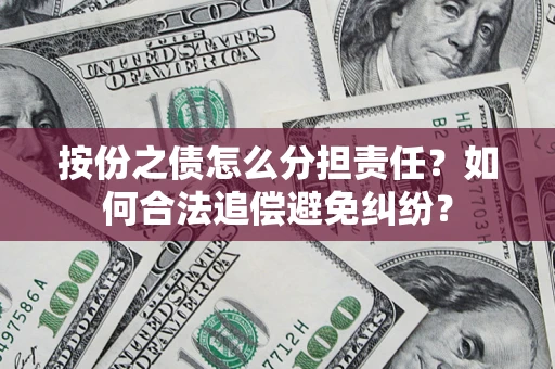 北京按份之债怎么分担责任？如何合法追偿避免纠纷？