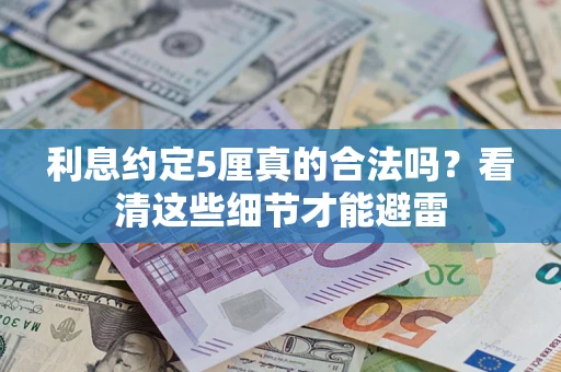 北京利息约定5厘真的合法吗？看清这些细节才能避雷