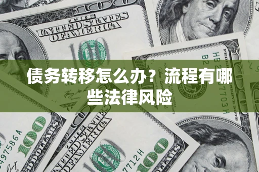 北京债务转移怎么办？流程有哪些法律风险